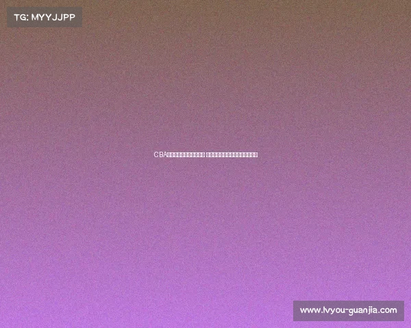 CBA啦啦队风采展现青春活力 助力赛场激情燃烧引领潮流新风尚