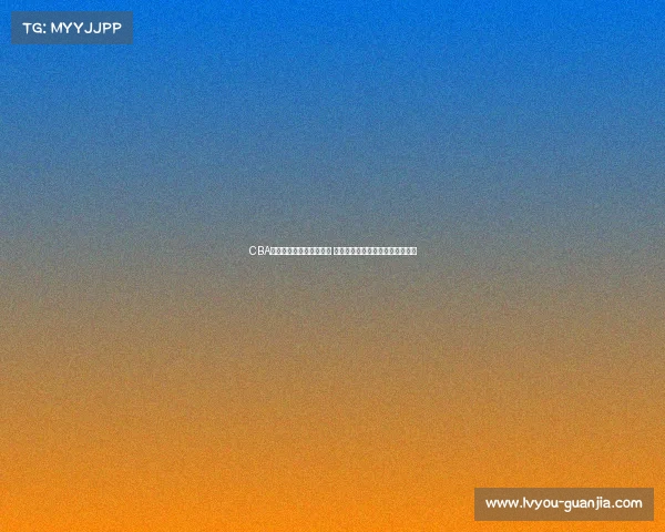 CBA啦啦队风采展现青春活力 助力赛场激情燃烧引领潮流新风尚 CBA啦啦队风采展现青春活力 助力赛场激情燃烧引领潮流新风尚