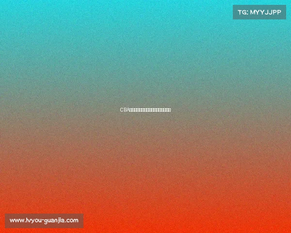 CBA周边产品市场分析与创新发展趋势探讨