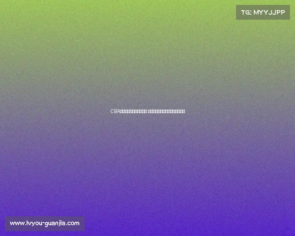 CBA啦啦队风采展现青春活力 助力赛场激情燃烧引领潮流新风尚