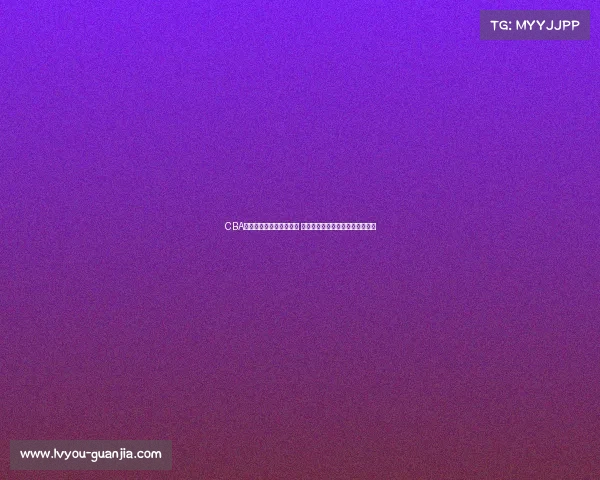 CBA啦啦队风采展现青春活力 助力赛场激情燃烧引领潮流新风尚