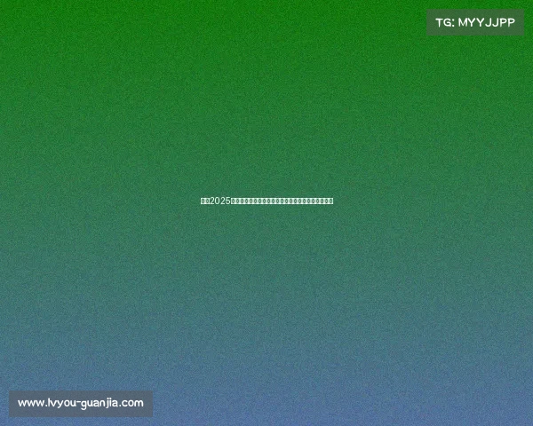 英超2025赛季球队完整名单及实力分析助你了解顶级联赛动态