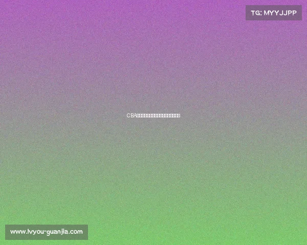 CBA周边产品市场分析与创新发展趋势探讨