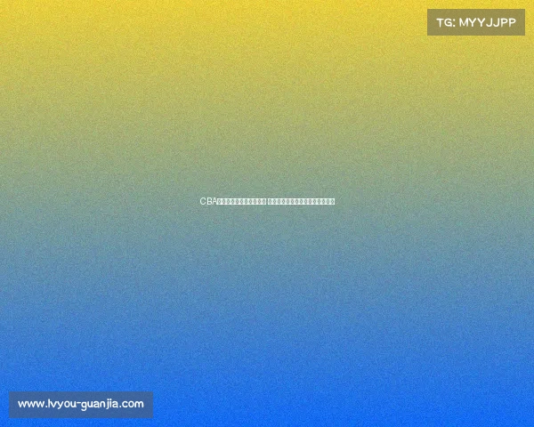 CBA啦啦队风采展现青春活力 助力赛场激情燃烧引领潮流新风尚